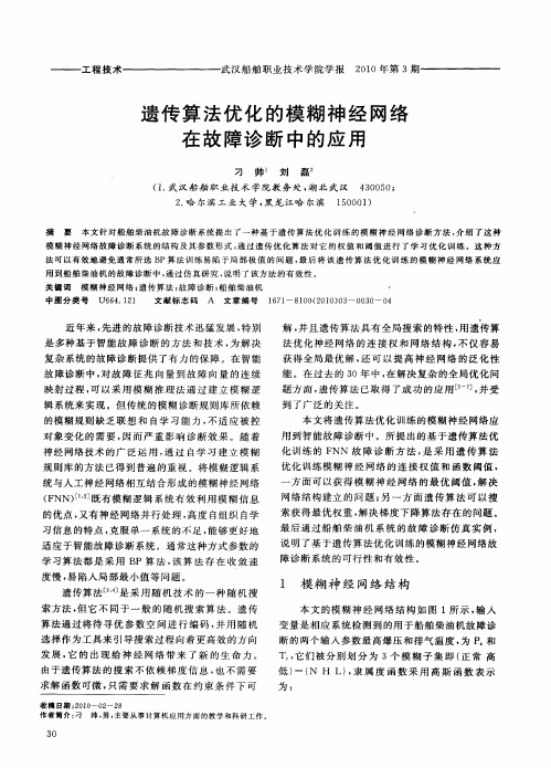 遗传算法优化的模糊神经网络在故障诊断中的应用