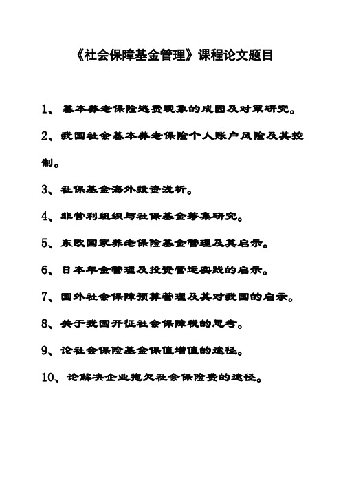 社会保障基金管理学论文题目