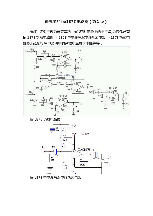 最完美的lm1875电路图（第1页）