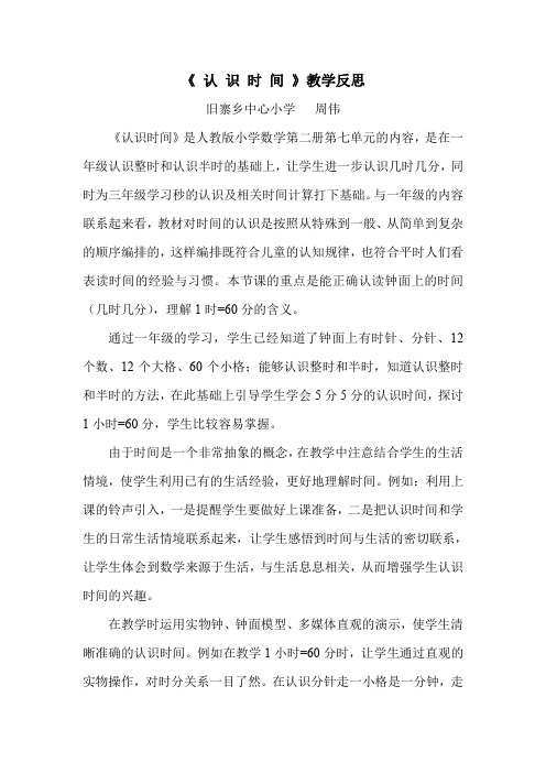 (完整word版)二年级上册认识时间教学反思
