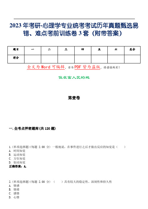 2023年考研-心理学专业统考考试历年真题甄选易错、难点考前训练卷3套(附带答案)试卷号：5