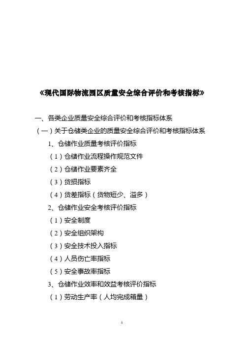 物流园区质量安全综合评价和考核指标资料