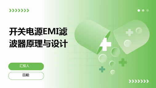 开关电源EMI滤波器原理与设计