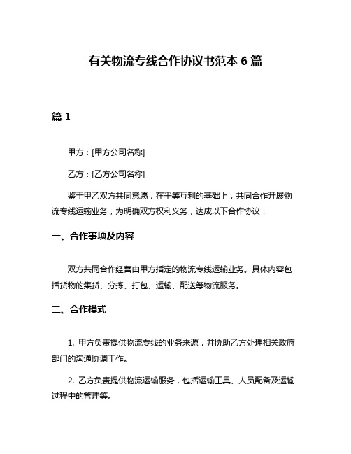 有关物流专线合作协议书范本6篇