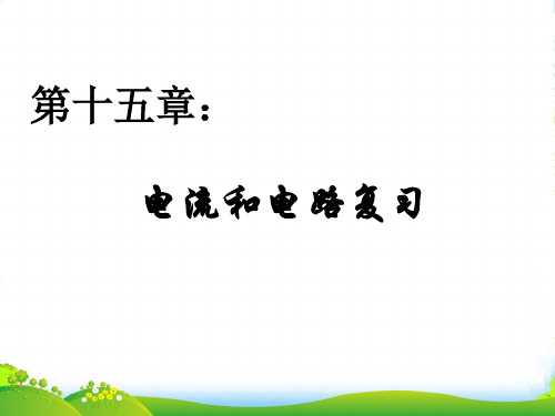 新人教物理九年级第十五章 电流和电路复习课件(共23张PPT)