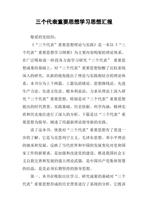 三个代表重要思想学习思想汇报