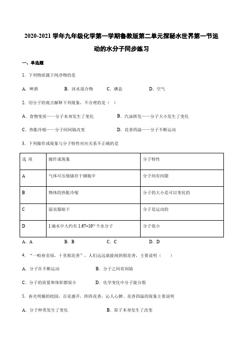 2020-2021学年九年级化学第一学期鲁教版第二单元探秘水世界第一节运动的水分子同步练习