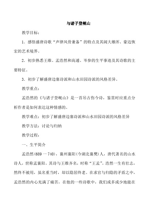 山西省运城市康杰中学高二语文苏教版《唐诗宋词选修》教案 《与诸子登岘山》教案1