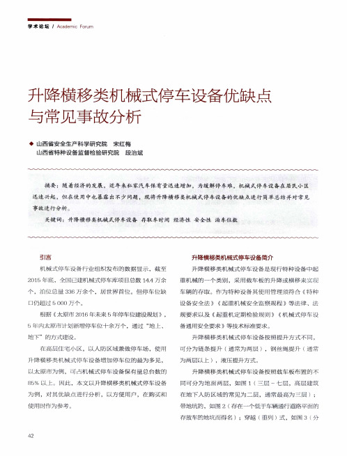 升降横移类机械式停车设备优缺点与常见事故分析