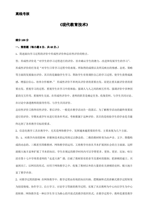 1909][东北师范大学]2020年春季《现代教育技术》离线考核(答案参考)