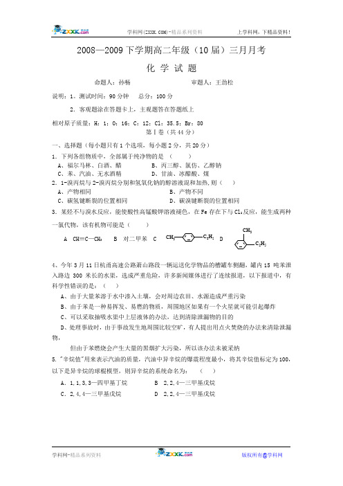 2008—2009下学期高二年级(10届)三月月考