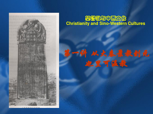 第一讲 从大秦景教到也里克温教