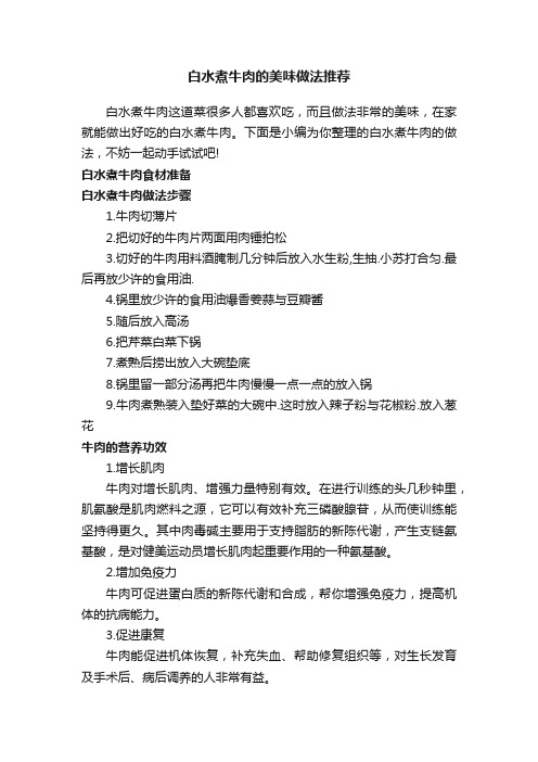 白水煮牛肉的美味做法推荐