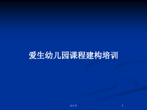 爱生幼儿园课程建构培训PPT教案