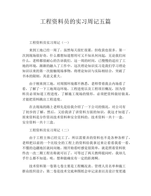 工程资料员的实习周记五篇