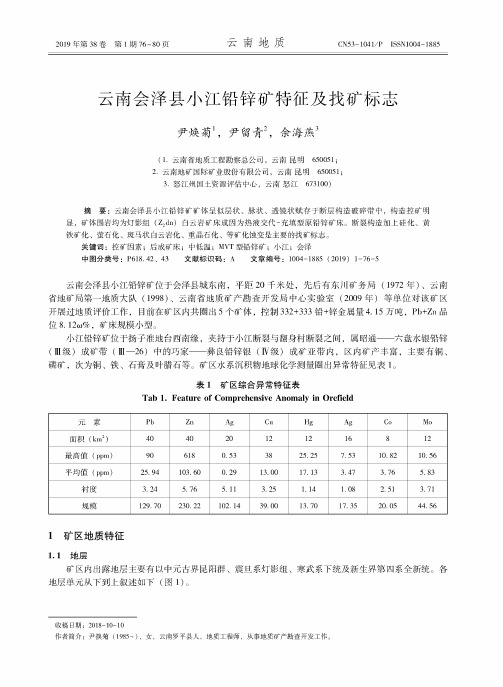 云南会泽县小江铅锌矿特征及找矿标志