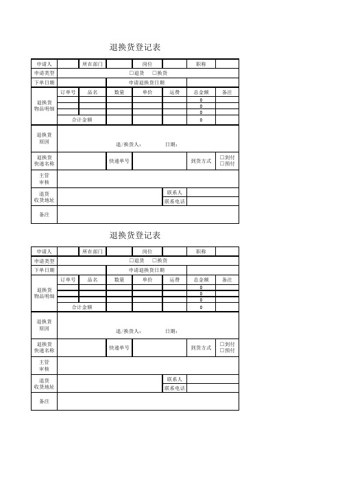 退换货登记表