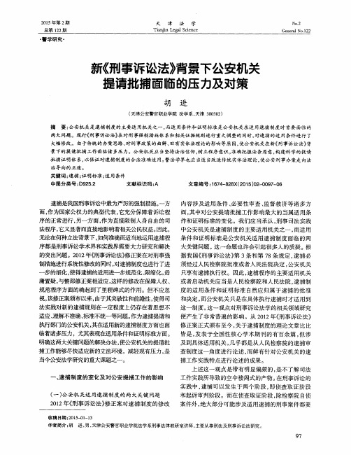 新《刑事诉讼法》背景下公安机关提请批捕面临的压力及对策