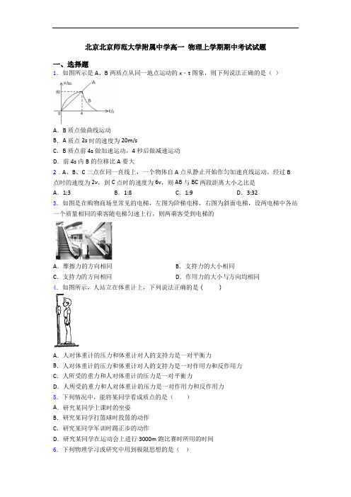 北京北京师范大学附属中学高一 物理上学期期中考试试题