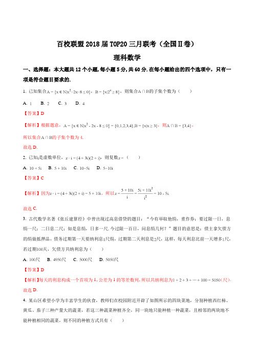 精品解析：【全国校级联考】百校联盟2018届TOP20三月联考(全国II卷)理数试题(解析版)