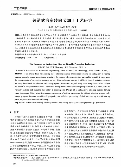 铸造式汽车转向节加工工艺研究