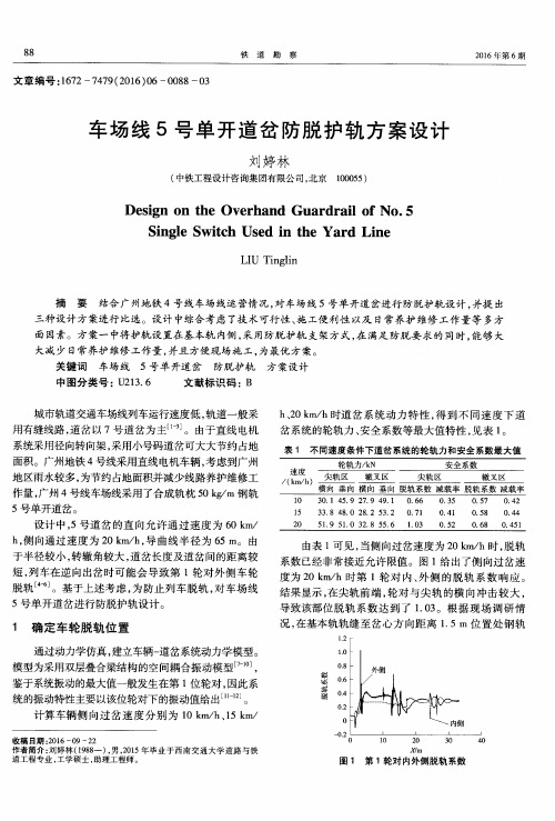 车场线5号单开道岔防脱护轨方案设计