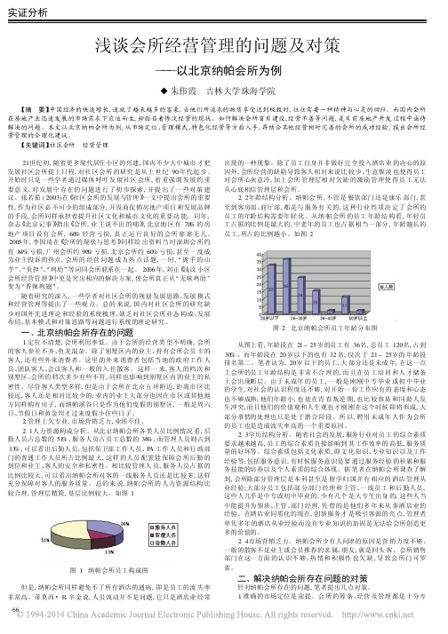 浅谈会所经营管理的问题及对策_以北京纳帕会所为例