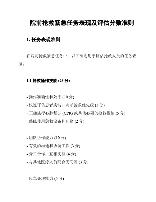 院前抢救紧急任务表现及评估分数准则