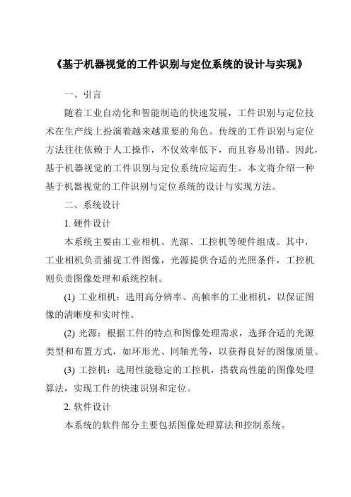 《基于机器视觉的工件识别与定位系统的设计与实现》