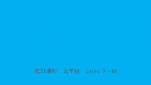 山东省临沂市中考英语一轮复习第21课时九年级Units9_10课件