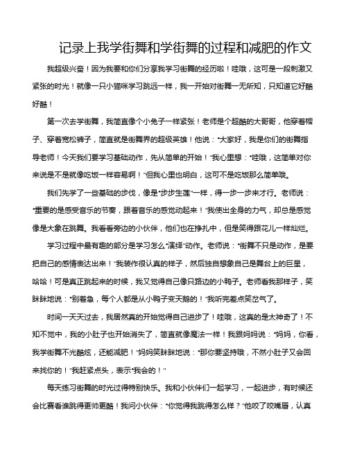 记录上我学街舞和学街舞的过程和减肥的作文