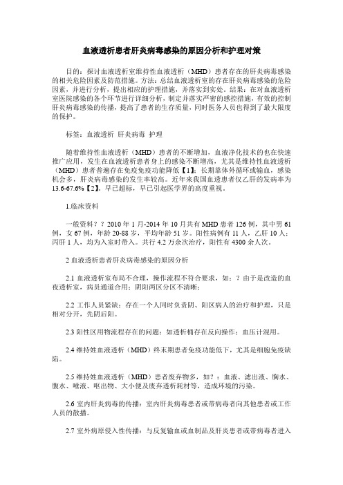 血液透析患者肝炎病毒感染的原因分析和护理对策