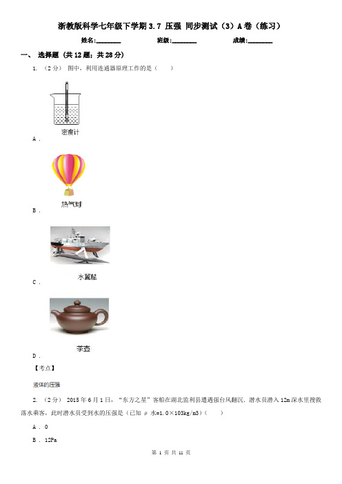 浙教版科学七年级下学期3.7 压强 同步测试(3)A卷(练习)