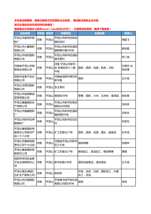 2020新版河南省平顶山面粉工商企业公司名录名单黄页联系方式大全102家