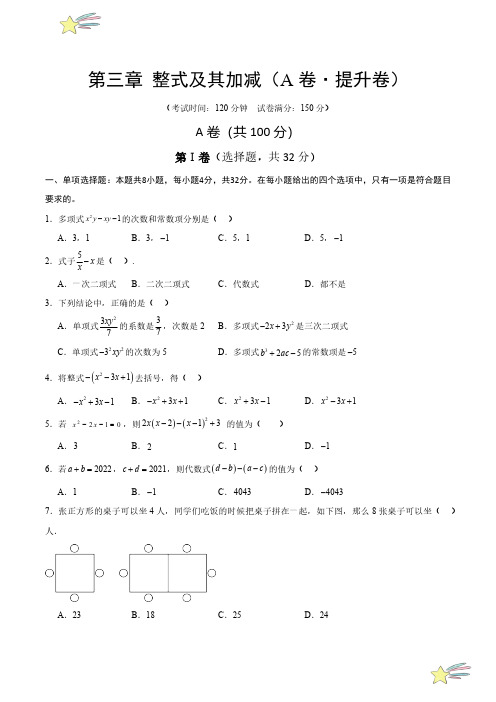 第三章 整式及其加减(A卷提升卷 单元重点综合测试)(学生版) 2024-2025学年七年级数学上册