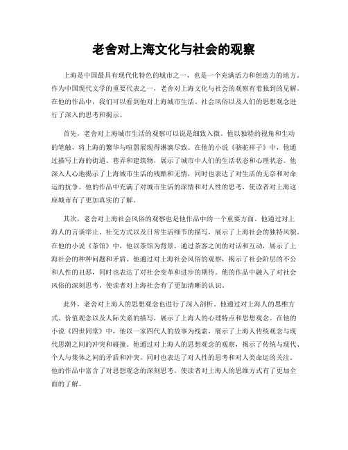 老舍对上海文化与社会的观察