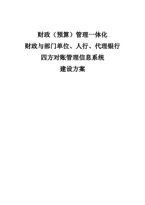 财政(预算)管理一体化：财政与部门单位、人民银行、代理银行四方对账管理信息系统建设方案