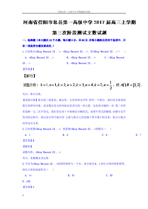 河南省信阳市息县2017届高三上学期第三次阶段测试文数试题