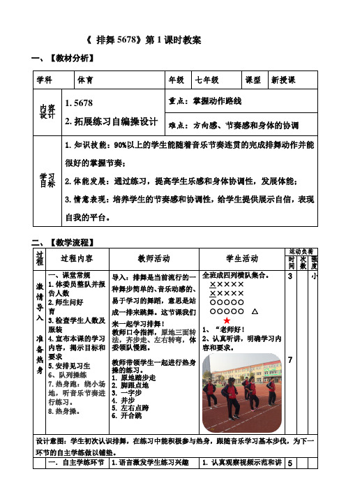 体育与健康人教七年级全一册 -7.7.1 体操 排舞5678【教案】