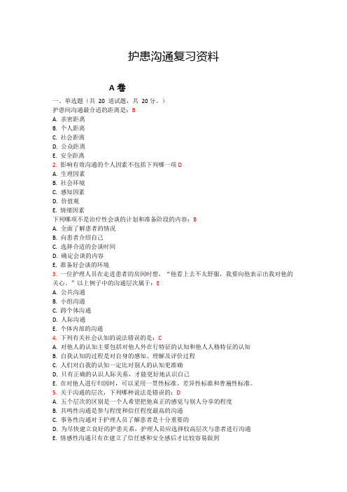 护患沟通复习资料
