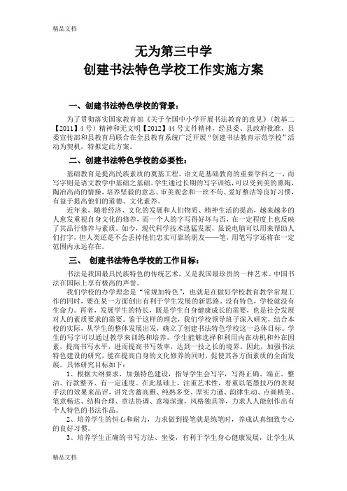 无为三中中学创建书法特色学校工作方案1讲解学习