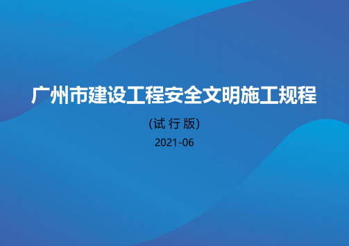 广州市建设工程安全文明施工规程(试行版)