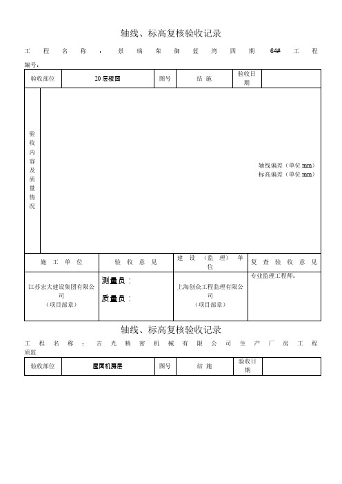 轴线标高复测验收记录