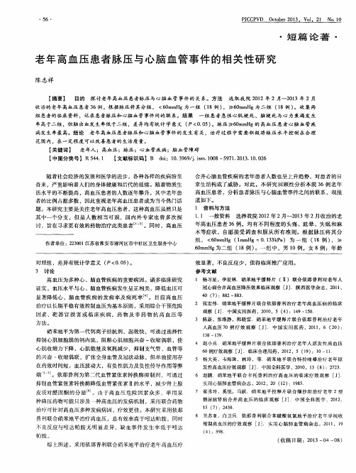 老年高血压患者脉压与心脑血管事件的相关性研究