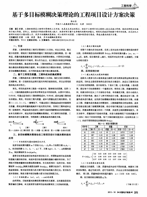 基于多目标模糊决策理论的工程项目设计方案决策