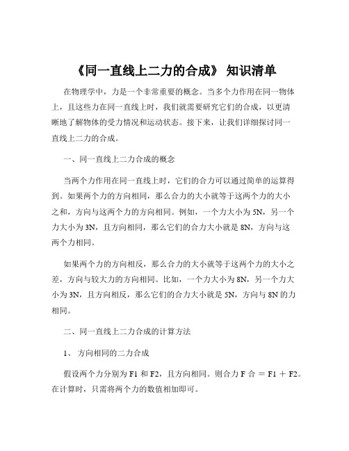 《同一直线上二力的合成》 知识清单