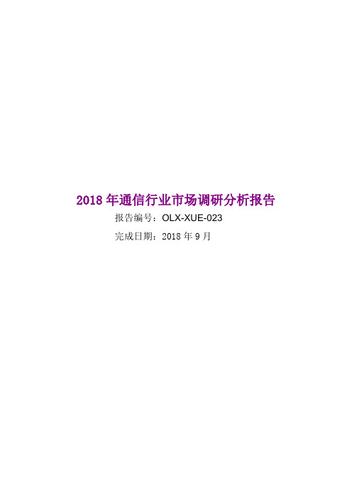 2018年通信行业市场调研分析报告