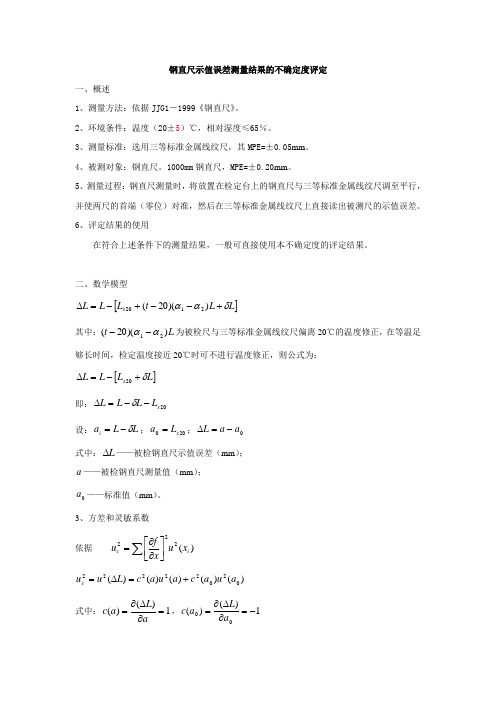 钢直尺示值误差测量结果的不确定度评定