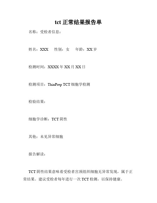 tct正常结果报告单