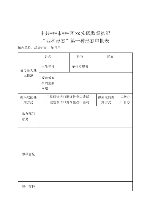 监督执纪四种形态第一种形态批评教育简易模板精选